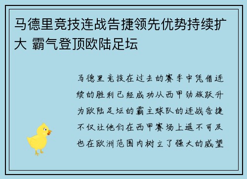 马德里竞技连战告捷领先优势持续扩大 霸气登顶欧陆足坛