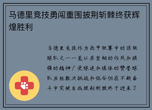 马德里竞技勇闯重围披荆斩棘终获辉煌胜利 马德里竞技勇闯重围披荆斩棘终获辉煌胜利