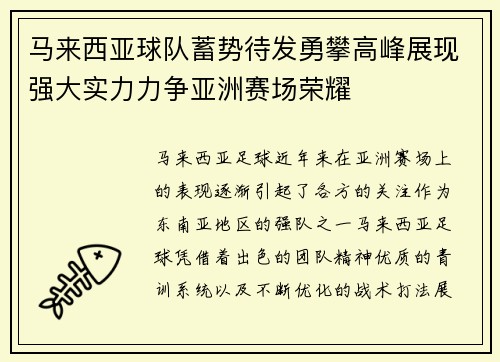 马来西亚球队蓄势待发勇攀高峰展现强大实力力争亚洲赛场荣耀