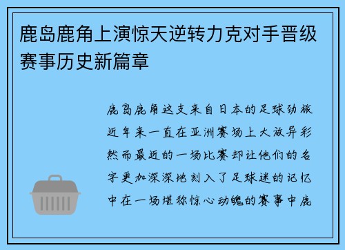 鹿岛鹿角上演惊天逆转力克对手晋级赛事历史新篇章