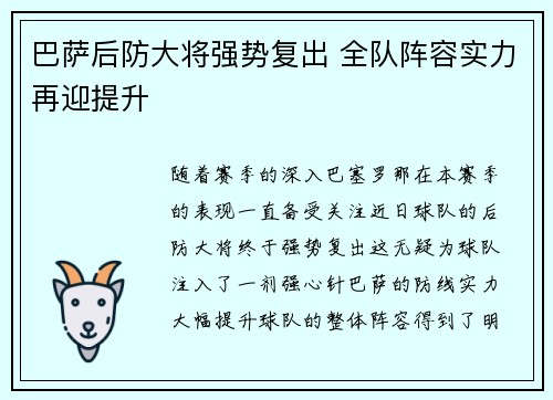 巴萨后防大将强势复出 全队阵容实力再迎提升
