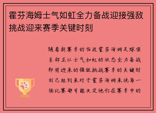 霍芬海姆士气如虹全力备战迎接强敌挑战迎来赛季关键时刻
