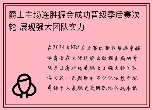 爵士主场连胜掘金成功晋级季后赛次轮 展现强大团队实力