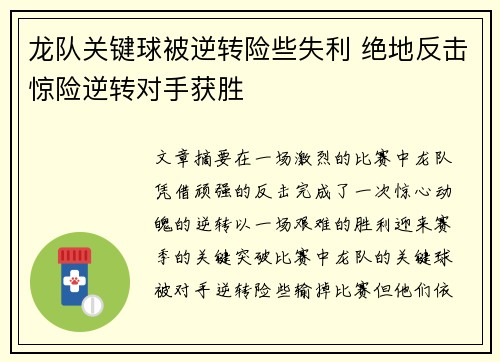 龙队关键球被逆转险些失利 绝地反击惊险逆转对手获胜