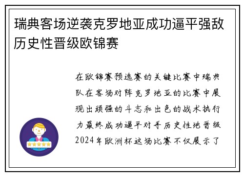 瑞典客场逆袭克罗地亚成功逼平强敌历史性晋级欧锦赛