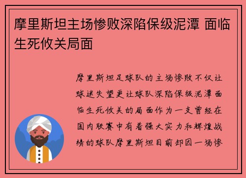 摩里斯坦主场惨败深陷保级泥潭 面临生死攸关局面