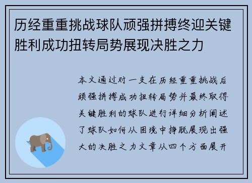 历经重重挑战球队顽强拼搏终迎关键胜利成功扭转局势展现决胜之力