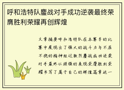 呼和浩特队鏖战对手成功逆袭最终荣膺胜利荣耀再创辉煌