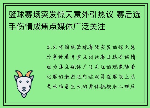 篮球赛场突发惊天意外引热议 赛后选手伤情成焦点媒体广泛关注