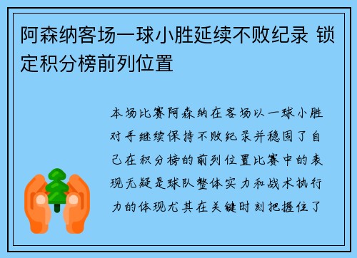 阿森纳客场一球小胜延续不败纪录 锁定积分榜前列位置