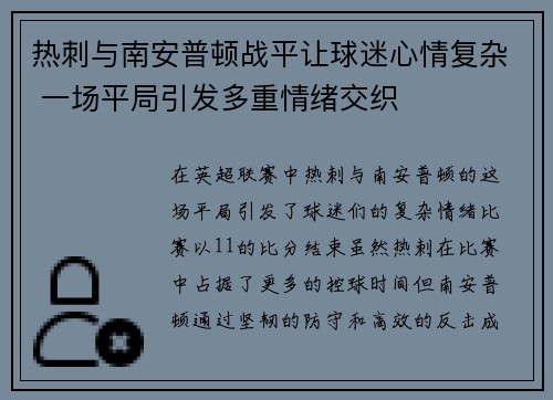 热刺与南安普顿战平让球迷心情复杂 一场平局引发多重情绪交织