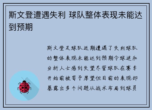 斯文登遭遇失利 球队整体表现未能达到预期