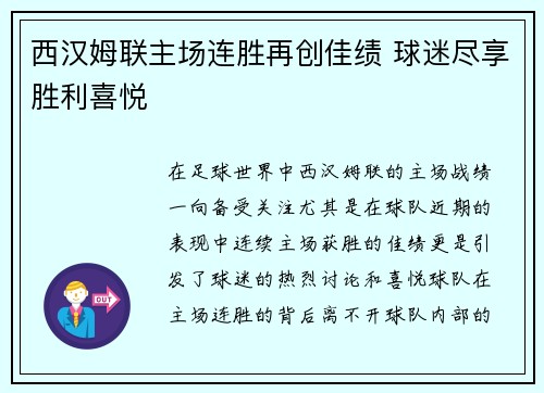 西汉姆联主场连胜再创佳绩 球迷尽享胜利喜悦