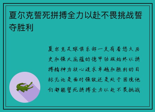 夏尔克誓死拼搏全力以赴不畏挑战誓夺胜利