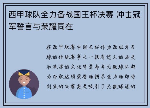 西甲球队全力备战国王杯决赛 冲击冠军誓言与荣耀同在