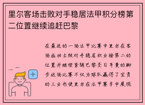 里尔客场击败对手稳居法甲积分榜第二位置继续追赶巴黎 里尔客场击败对手稳居法甲积分榜第二位置继续追赶巴黎