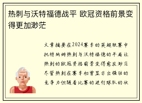 热刺与沃特福德战平 欧冠资格前景变得更加渺茫