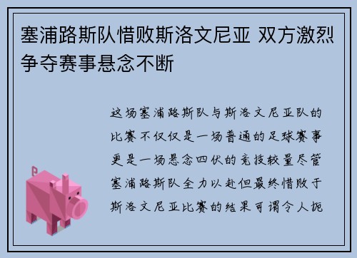 塞浦路斯队惜败斯洛文尼亚 双方激烈争夺赛事悬念不断