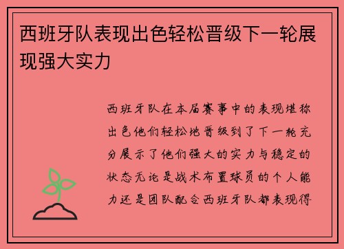 西班牙队表现出色轻松晋级下一轮展现强大实力