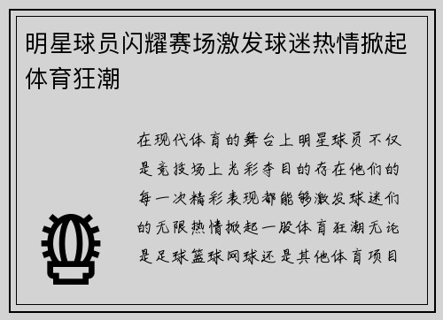 明星球员闪耀赛场激发球迷热情掀起体育狂潮