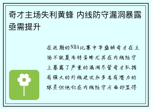 奇才主场失利黄蜂 内线防守漏洞暴露亟需提升