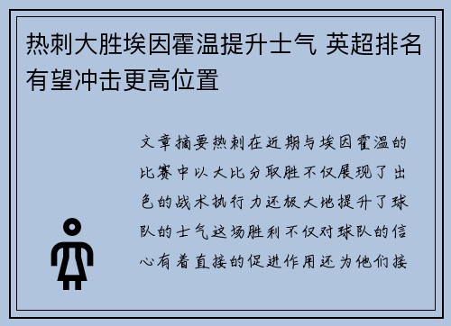 热刺大胜埃因霍温提升士气 英超排名有望冲击更高位置