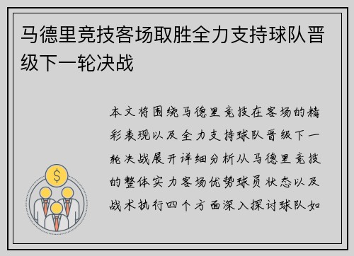 马德里竞技客场取胜全力支持球队晋级下一轮决战