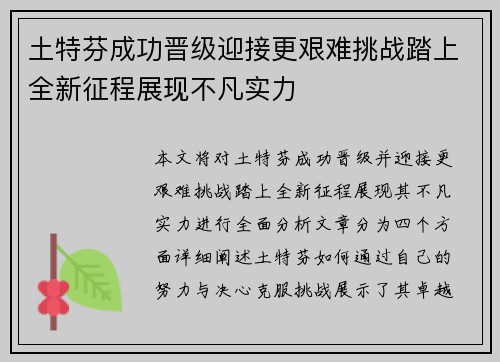 土特芬成功晋级迎接更艰难挑战踏上全新征程展现不凡实力