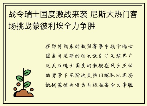 战令瑞士国度激战来袭 尼斯大热门客场挑战蒙彼利埃全力争胜