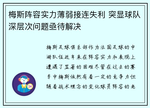 梅斯阵容实力薄弱接连失利 突显球队深层次问题亟待解决