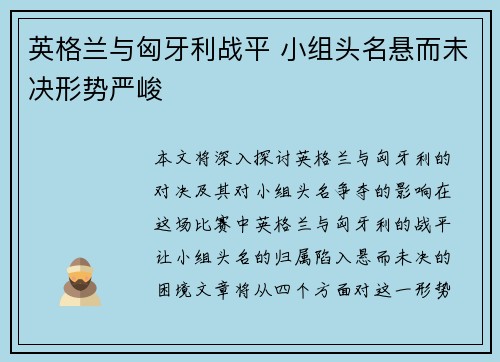 英格兰与匈牙利战平 小组头名悬而未决形势严峻